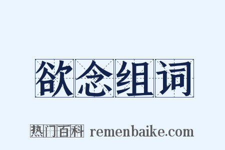 欲念组词是什么意思的图片